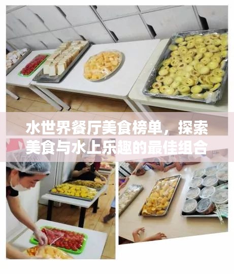 水世界餐厅美食榜单，探索美食与水上乐趣的最佳组合！
