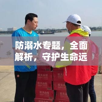 防溺水专题，全面解析，守护生命远离溺水危险