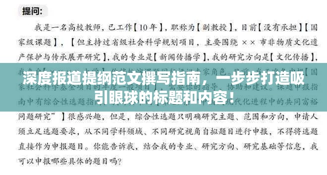 深度报道提纲范文撰写指南，一步步打造吸引眼球的标题和内容！