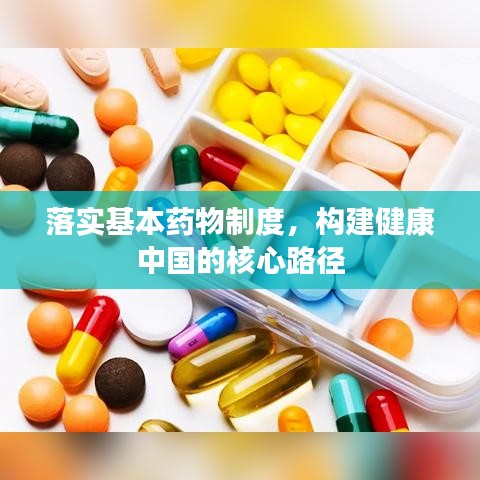 落实基本药物制度，构建健康中国的核心路径