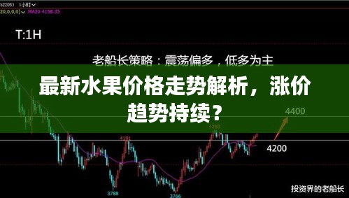 最新水果价格走势解析，涨价趋势持续？