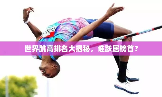 世界跳高排名大揭秘，谁跃居榜首？
