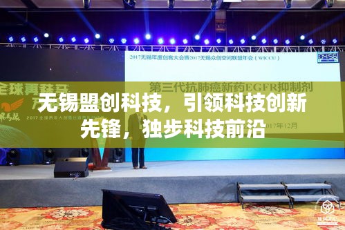 无锡盟创科技，引领科技创新先锋，独步科技前沿