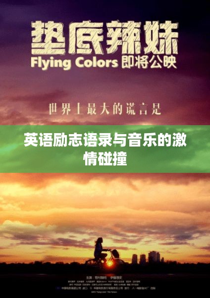 英语励志语录与音乐的激情碰撞