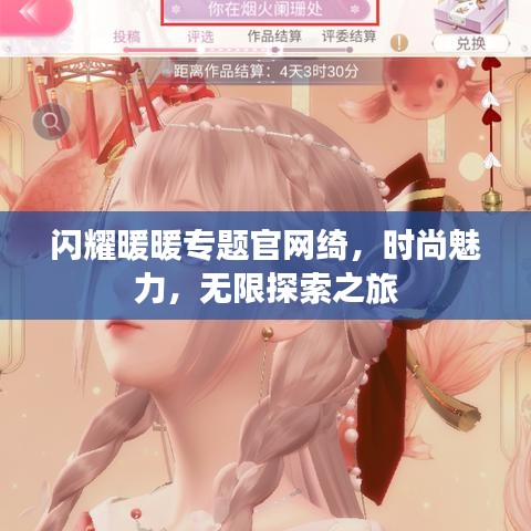 闪耀暖暖专题官网绮，时尚魅力，无限探索之旅