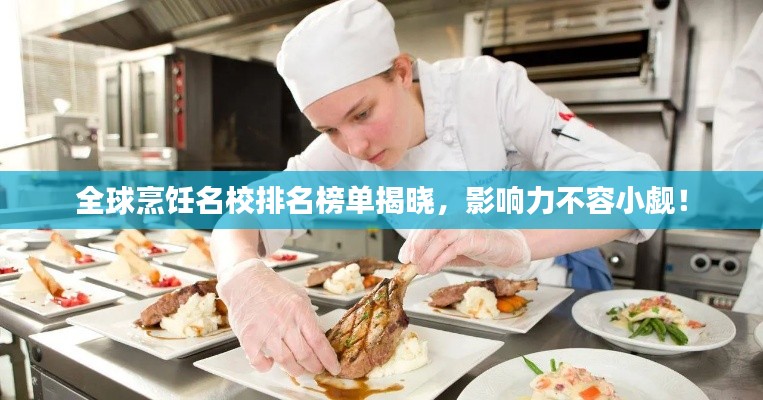全球烹饪名校排名榜单揭晓，影响力不容小觑！