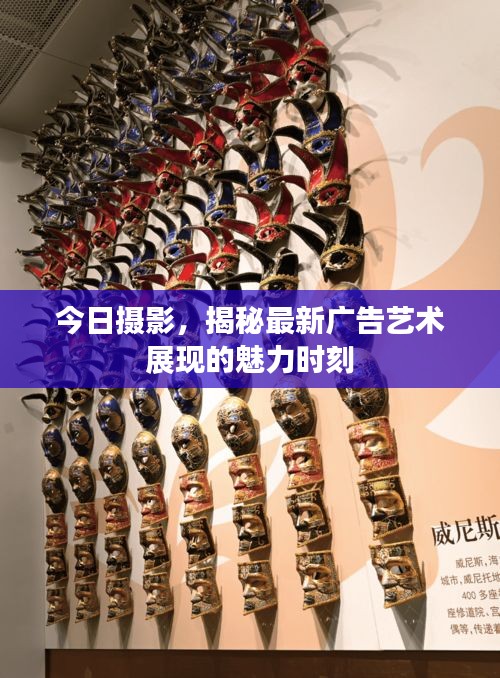 今日摄影，揭秘最新广告艺术展现的魅力时刻