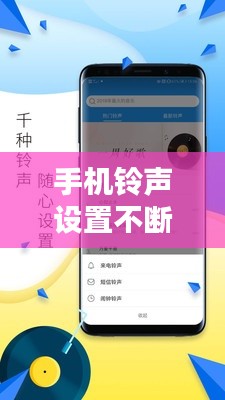 手机铃声设置不断网小技巧，轻松掌握手机设置技巧分享
