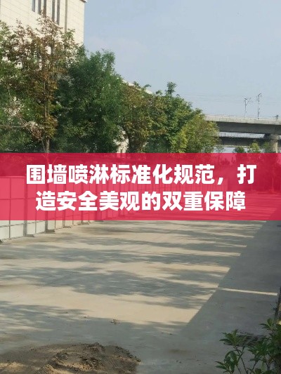 围墙喷淋标准化规范，打造安全美观的双重保障