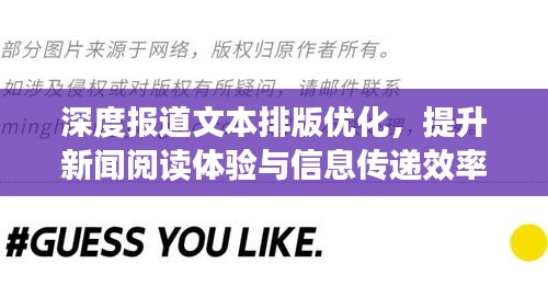 深度报道文本排版优化，提升新闻阅读体验与信息传递效率