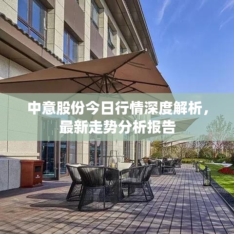 中意股份今日行情深度解析，最新走势分析报告