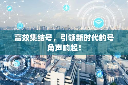 高效集结号，引领新时代的号角声响起！