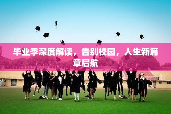 毕业季深度解读，告别校园，人生新篇章启航