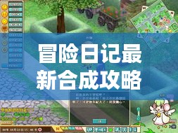 冒险日记最新合成攻略揭秘！