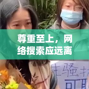 尊重至上，网络搜索应远离低俗内容，共建和谐社交环境