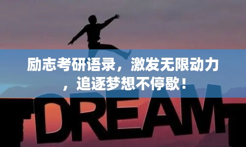 励志考研语录，激发无限动力，追逐梦想不停歇！