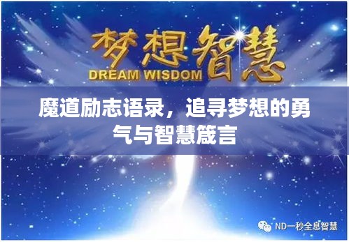 魔道励志语录，追寻梦想的勇气与智慧箴言