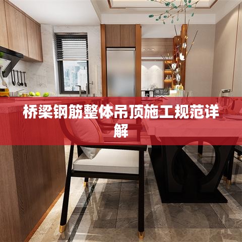 桥梁钢筋整体吊顶施工规范详解