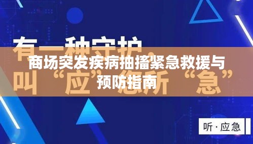 商场突发疾病抽搐紧急救援与预防指南