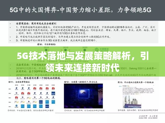 5G技术落地与发展策略解析，引领未来连接新时代