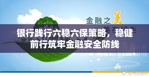 银行践行六稳六保策略，稳健前行筑牢金融安全防线