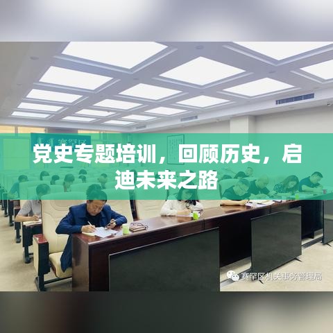 党史专题培训，回顾历史，启迪未来之路