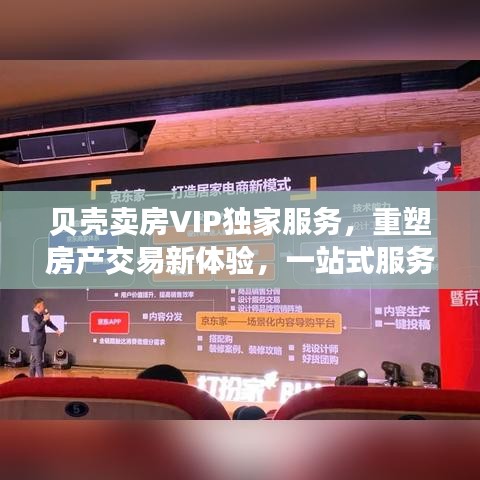 贝壳卖房VIP独家服务，重塑房产交易新体验，一站式服务助力无忧购房！