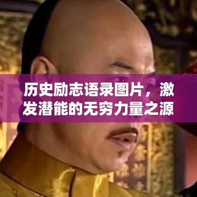 历史励志语录图片，激发潜能的无穷力量之源