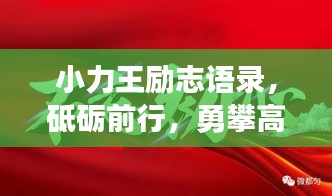 小力王励志语录，砥砺前行，勇攀高峰之路