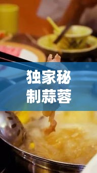 独家秘制蒜蓉酱，做法大全，百度收录标准标题！