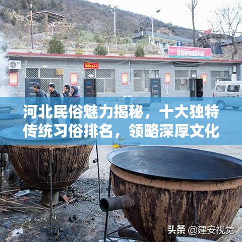河北民俗魅力揭秘，十大独特传统习俗排名，领略深厚文化底蕴