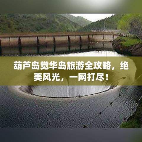 葫芦岛觉华岛旅游全攻略，绝美风光，一网打尽！