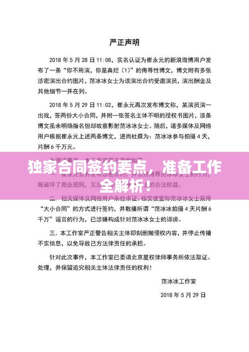 独家合同签约要点，准备工作全解析！