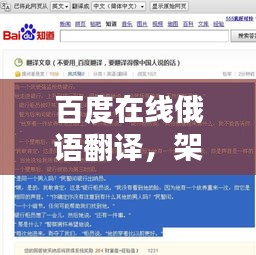 百度在线俄语翻译，架起语言沟通的桥梁