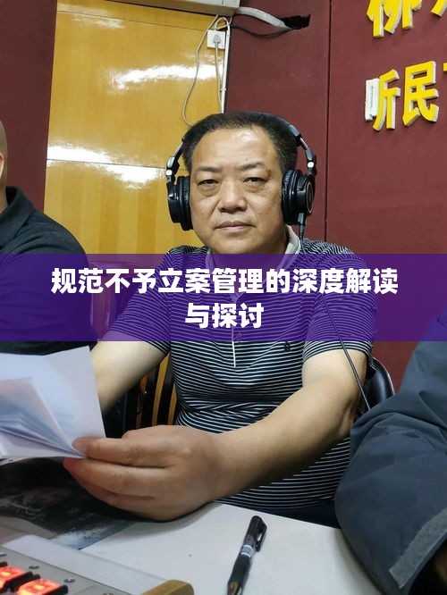规范不予立案管理的深度解读与探讨