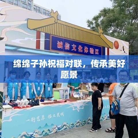 绵绵子孙祝福对联，传承美好愿景