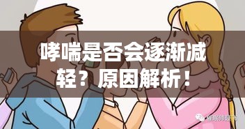 哮喘是否会逐渐减轻？原因解析！