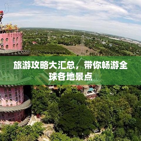 旅游攻略大汇总，带你畅游全球各地景点