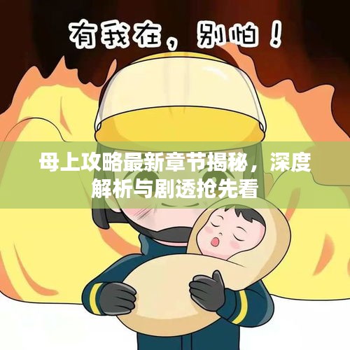 母上攻略最新章节揭秘，深度解析与剧透抢先看