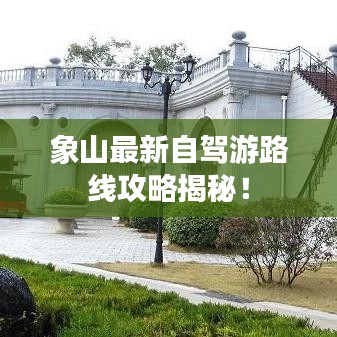 象山最新自驾游路线攻略揭秘！