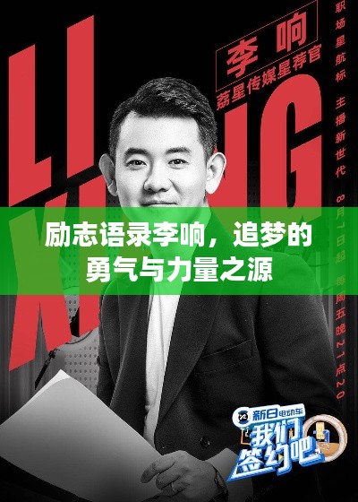 励志语录李响，追梦的勇气与力量之源