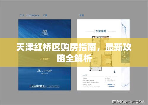 天津红桥区购房指南，最新攻略全解析
