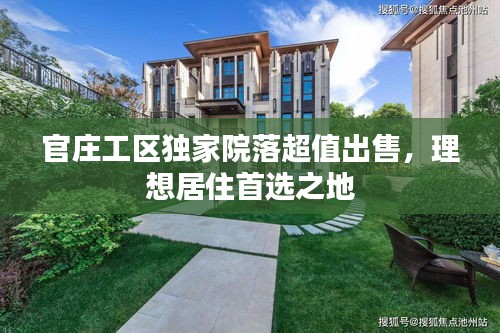 官庄工区独家院落超值出售，理想居住首选之地
