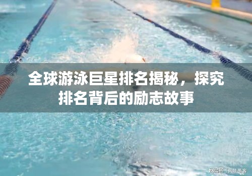 全球游泳巨星排名揭秘，探究排名背后的励志故事