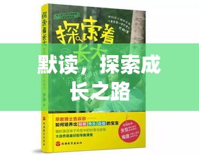 默读，探索成长之路