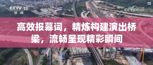 高效报幕词，精炼构建演出桥梁，流畅呈现精彩瞬间