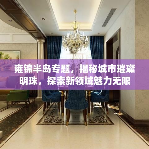 雍锦半岛专题，揭秘城市璀璨明珠，探索新领域魅力无限