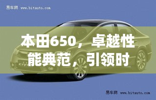 本田650，卓越性能典范，引领时代风潮！