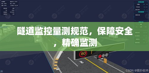 隧道监控量测规范，保障安全，精确监测