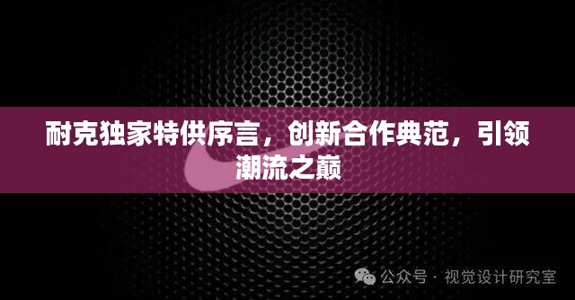 耐克独家特供序言，创新合作典范，引领潮流之巅